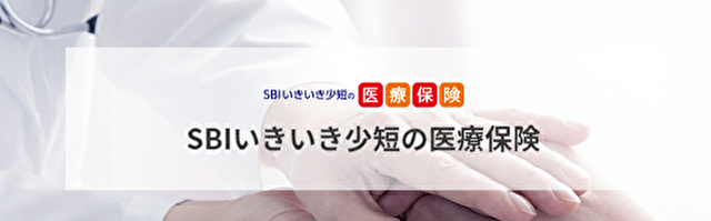 SBI日本（いきいき少短の医療保険）